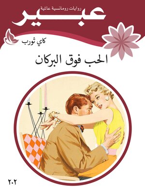 cover image of الحب فوق البركان